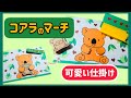 【手作りアルバム】コアラのマーチの可愛い仕掛け！