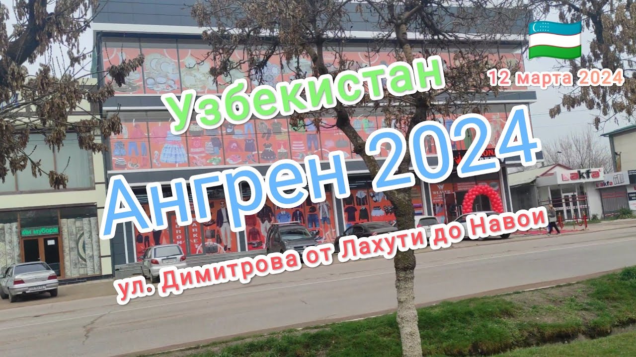 Узбекистан Ангрен улица Димитрова 12 марта 2024 г. - YouTube