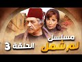 مسلسل لم شمل الحلقة 3 والأخيرة حصريا ولأول مرة 