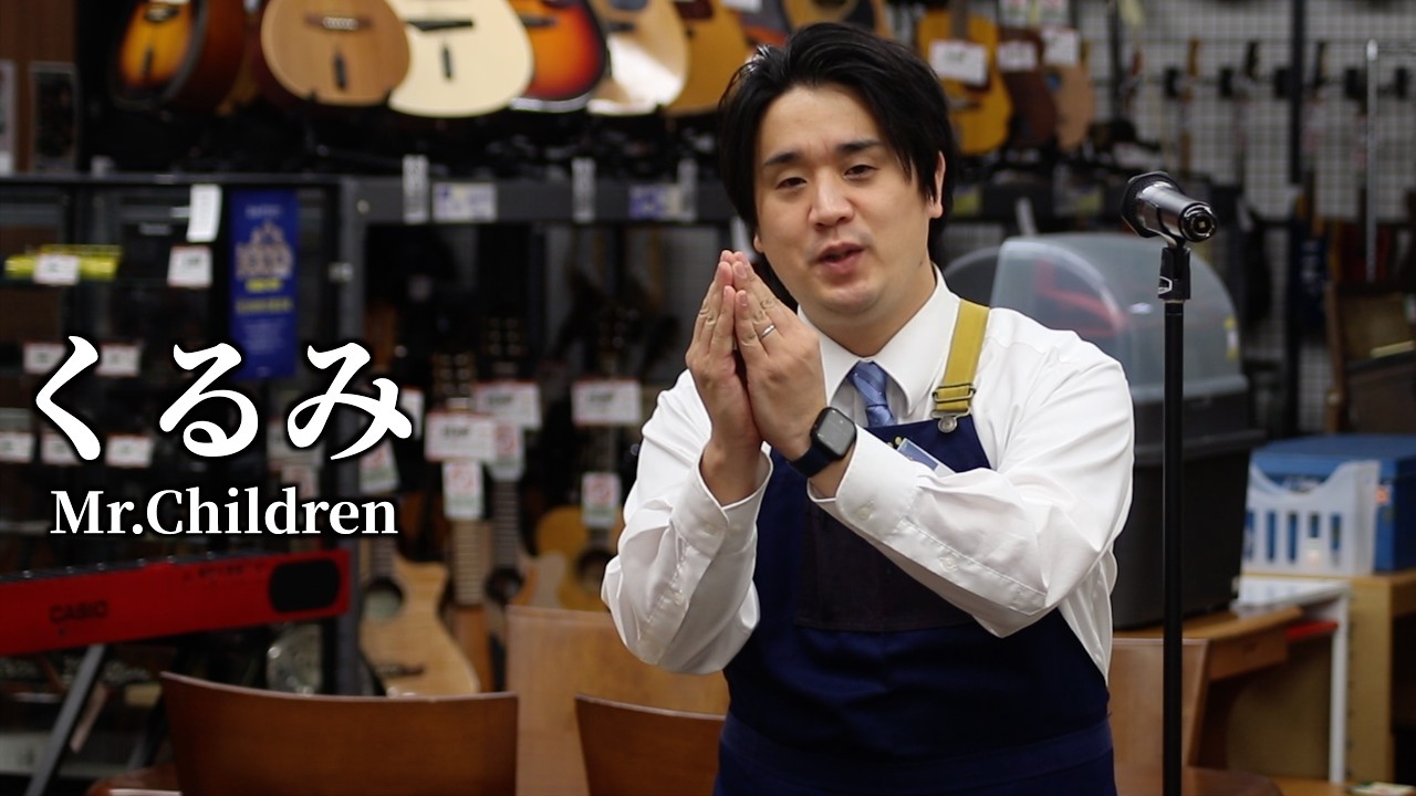 ハードオフ永田がジャンク品でMr.Childrenのくるみを演奏