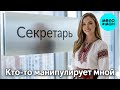 Секретарь – Кто-то манипулирует мной (Single, 2026)