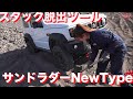 オフロードでのジムニーの必携アイテム ! スタック脱出ツール サンドラダー New Type