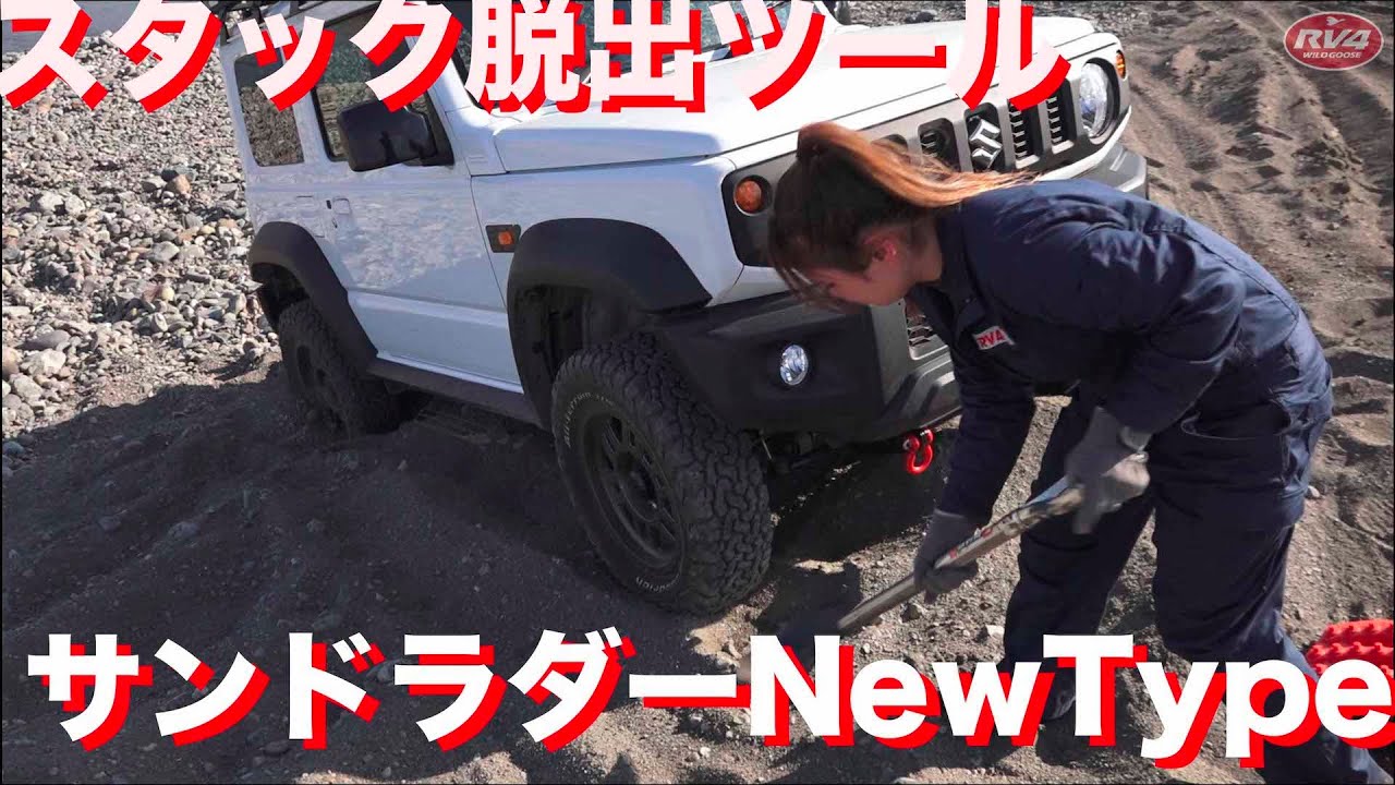 スタック救出依頼 A must-have item for Jimny off-roading! Stuck escape tool