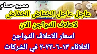 اسعار الاعلاف الدواجن اليوم الثلاثاء ١٣-٦-٢٠٢٣ في جميع الشركات في مصر