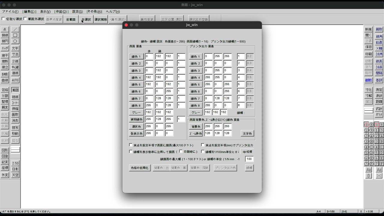 Jw-cad 画面背景を白黒変更する方法　印刷時の線の色を変更する方法