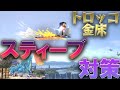 スマブラ1分キャラ対策　スティーブ編　[スマブラSP]