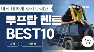 가성비 최고! 알리익스프레스 루프탑 텐트 추천 BEST10 [가성비 가격 비교 리뷰 추천]
