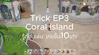 Trick Coral Island EP3 รู้ก่อนเล่น เก่งไวขึ้น10เท่า