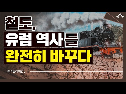 철도가 바꾼 유럽의 역사 4가지