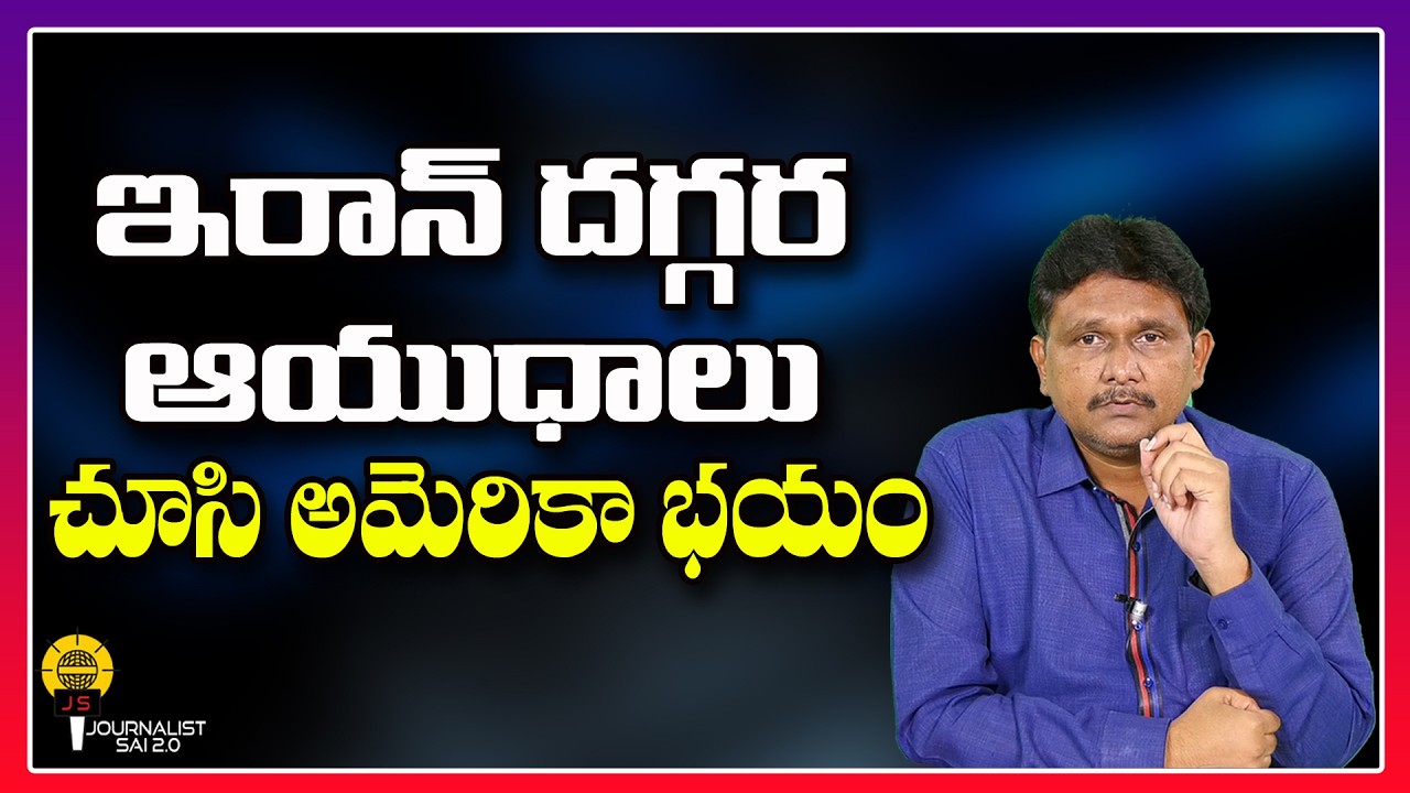 ఇరాన్ దగ్గర ఆయుధాలు చూసి అమెరికా భయం ||@journalistsai2.o