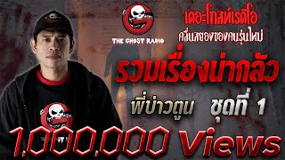 รวมเรื่องน่ากลัว | พี่บ่าวตูน | ชุดที่ 1 | เล่าเรื่องผีเดอะโกส | THE GHOST RADIO