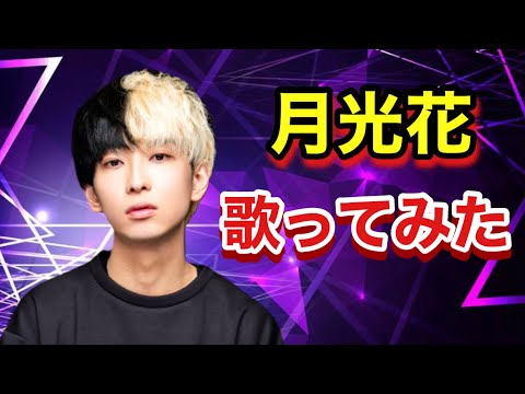 【ヒカル】ヒカル様の美声😈カラオケでジャンヌダルクの月光花うたってみた【切り抜き】
