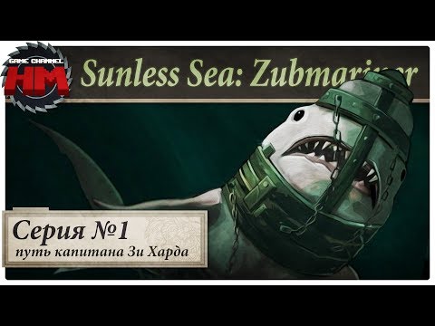 ПУТЬ КАПИТАНА ЗИ ХАРДА | Прохождение Sunless Sea: Zubmariner - Серия №1