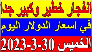 سعر الدولار في لبنان اليوم الخميس 30-3- 2023 في جميع البنوك والسوداء مقابل صرف الليرة اللبنانية