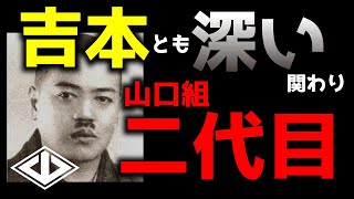 山口組二代目組長、山口登の人生とは…？