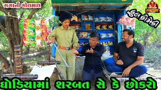 Ghodiyama Sarbat Se Ke Chokroઘડયમ શરબત છ ક છકરDeshi Comedygujrati Comedy