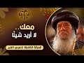 معك لا أريد شيئ ا البابا شنودة الثالث العظة الكاملة 