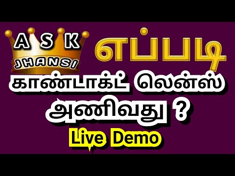 எப்படி காண்டாக்ட் லென்ஸ் அணிவது ? How to Wear Contact Lens ? Demo in Tamil