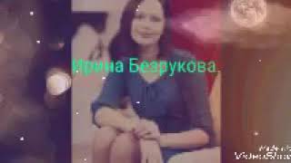 Ирина Безрукова. Ирина Безрукова.