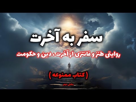 کتاب ممنوعه سفر به آخرت بخش دوم طنز و لبخندی بر دین و حکومت اسلامی