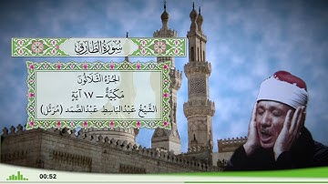 86 - سورة الطارق للقارئ الشيخ عبد الباسط عبد الصمد (مرتل)