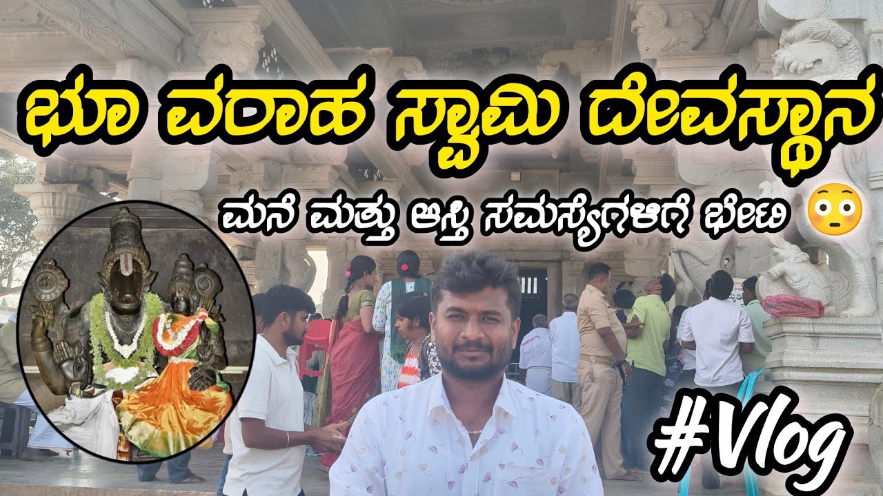 ಭೂ ವರಾಹ ಸ್ವಾಮಿ ದೇವಸ್ಥಾನ🛕 🙏🕉️ | ಮನೆ ಕಟ್ಟಿಸುವರು 🏠 ಭೇಟಿ ಮಾಡಲೇ ಬೇಕಾದ ದೇವಸ್ಥಾನ 😳🛕😳  #sharathcreation