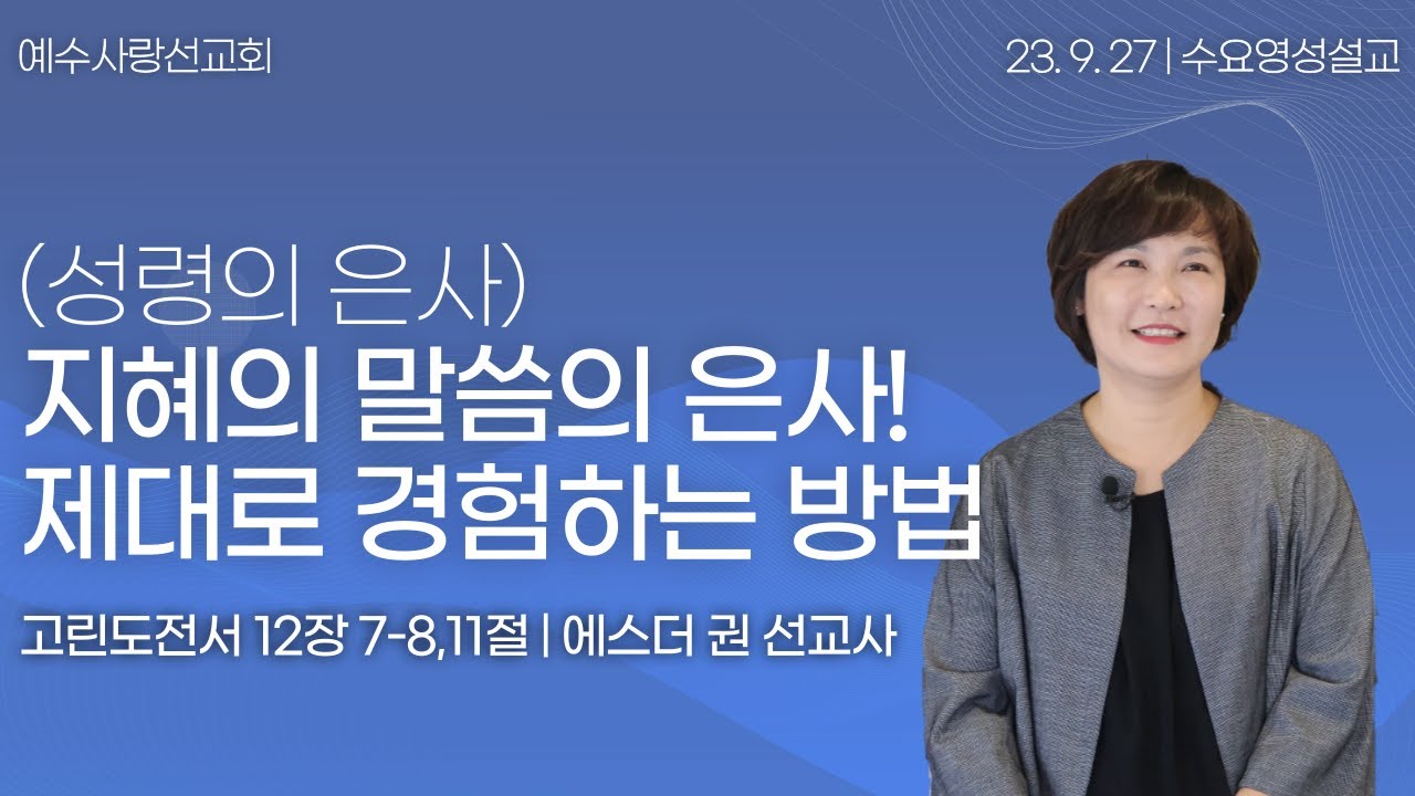[ (성령의 은사) 지혜의 말씀의 은사! 제대로 경험하는 방법 I 에스더권선교사 ] 멕시코예수사랑교회 2023. 9. 27. 수요영성설교