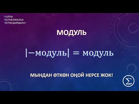 Video: Модуль деген эмне?