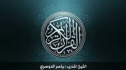 الشيخ ياسر الدوسري سورة الكوثر :108