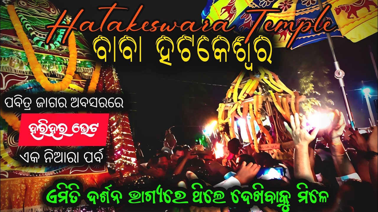 ବାବା ହଟକେଶ୍ୱରଙ୍କ ପୀଠରେ ହରିହରଙ୍କ ଭେଟ 🙏🔱 | Baba Hatakeswara | Atri, Odisha ✨🚩