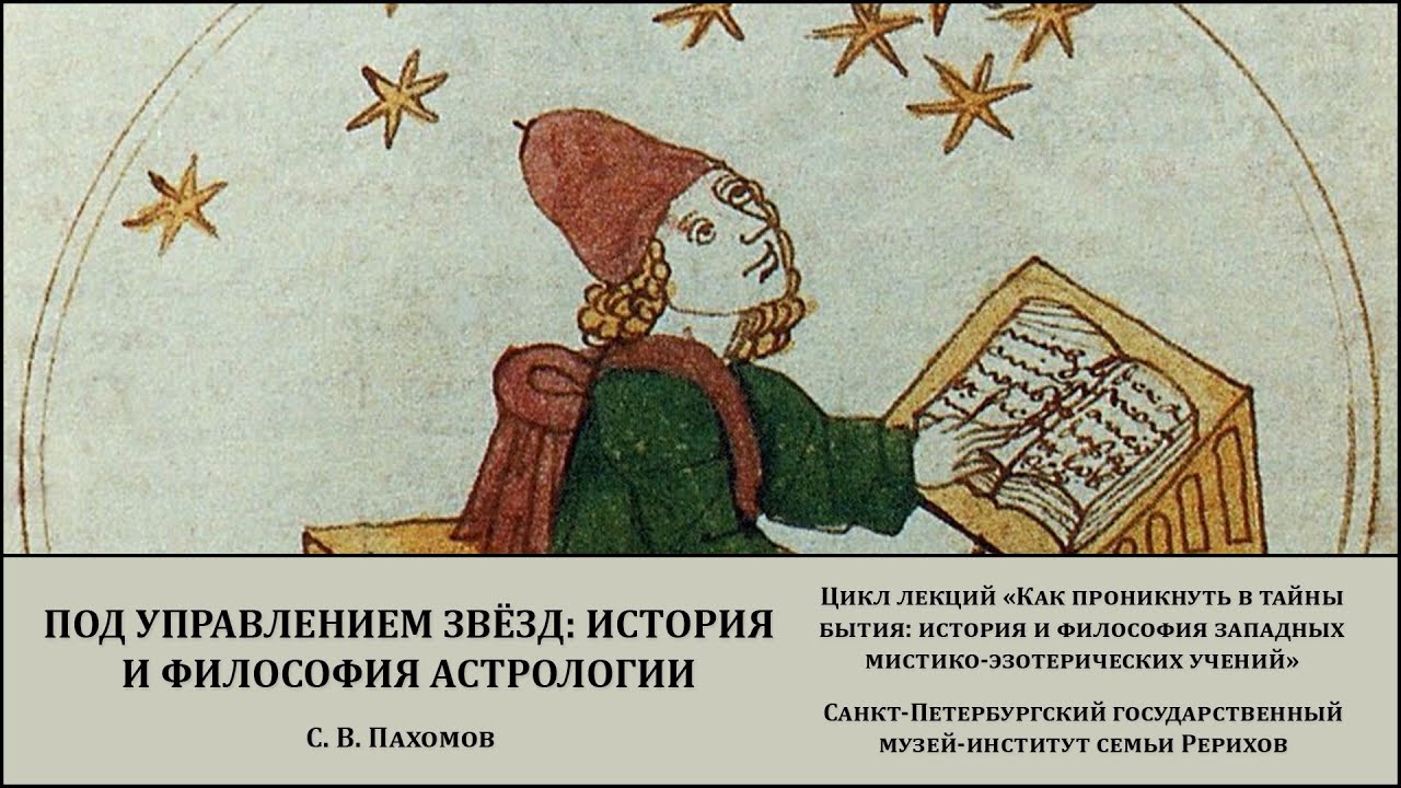 Истории Астрологов