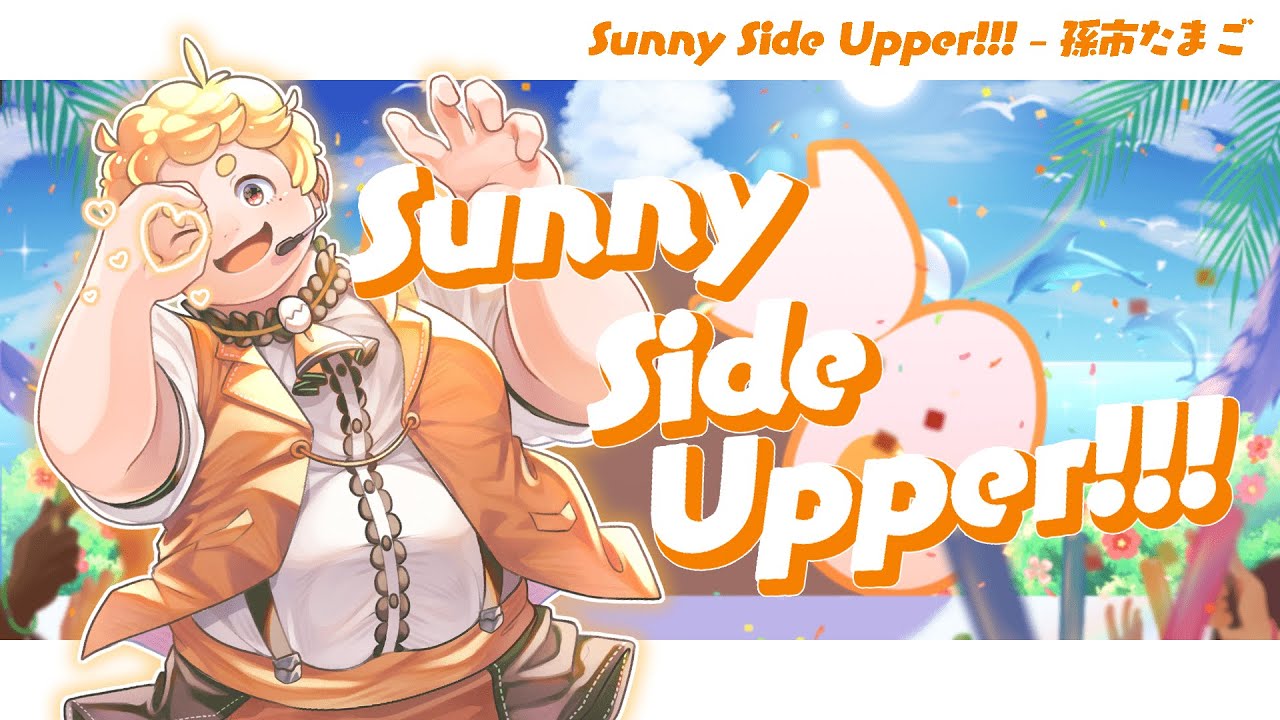 【MV】Sunny Side Upper!!! / 孫市たまご 【オリジナルソング】