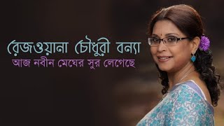 Aj nobin megher sur legeche - আজ নবীন মেঘের - Rezwana Choudhury Bannya