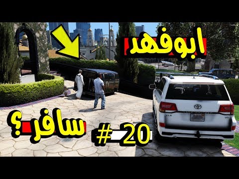 مسلسل ابوفهد 20 سافر فهد و طلب من البقالة ب5000 ريال