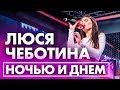 Люся Чеботина - Ночью и днем! Премьера на Радио ENERGY