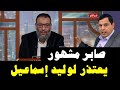  صابر مشهور يعتذر لوليد إسماعيل  
