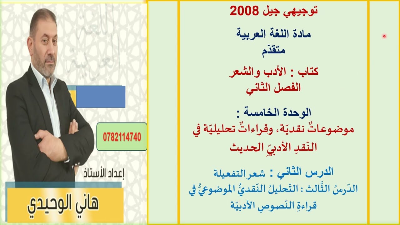 شعر التفعيلة + التحليل النقدي الموضوعي في قراءة النصوص الأدبية : توجيهي عربي متقدم : الأدب والشعر