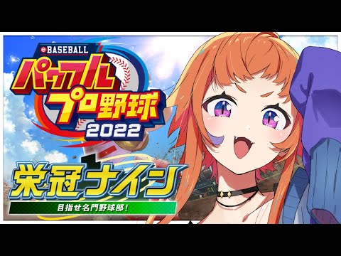 【#パワプロ2022 】知り合いだけのドリームチームで甲子園目指す！【にゃかみ / Vtuber】