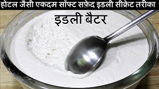 Perfect Idli Batter Recipe दाल चावल से परफेक्ट नरम फुलफुली इडली सीक्रेट तरीका Soft Idli Dosa Recipe