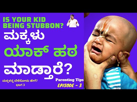 Handling Stubborn Kids | Parenting Tips | ಮಕ್ಕಳನ್ನ ಬೆಳೆಸೋದು ಹೇಗೆ? Part 3| Tavikumar | Kalamadhyam