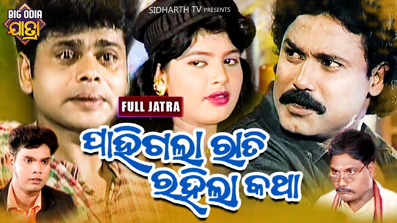 PAHIGALA RATI RAHILA KATHA { ପାହିଗଲା ରାତି ରହିଲା କଥା } Kalinga Gananatya   କଳିଙ୍ଗ ଗଣନାଟ୍ୟ