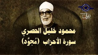 الشيخ الحصري - سورة الأحزاب (مجوّد)
