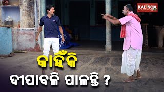 ଦୀପାବଳି ପାଳନ କରିବାର କାରଣ ସବୁ ଶୁଣ ପୁଅ || Dekh Khabar Rakh Nazar || KTV