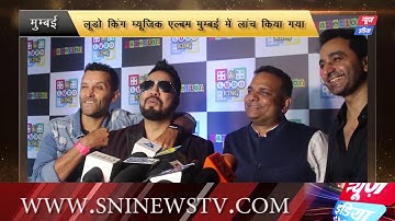 Ludo king music Album Launch | Mika Singh , Anubhav Anand | SNI NEWS
