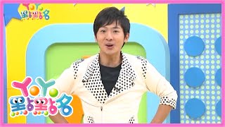 暖和和的太陽 柳丁哥哥 YOYO點點名 S12 第95集