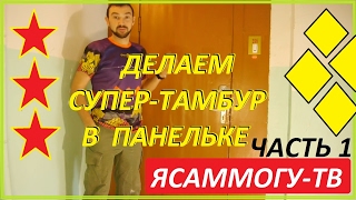 Делаю СуперТамбур. Ремонт в тамбуре.Замена двери Часть 1 Делаю СуперТамбур. Ремонт в тамбуре.Замена двери Часть 1