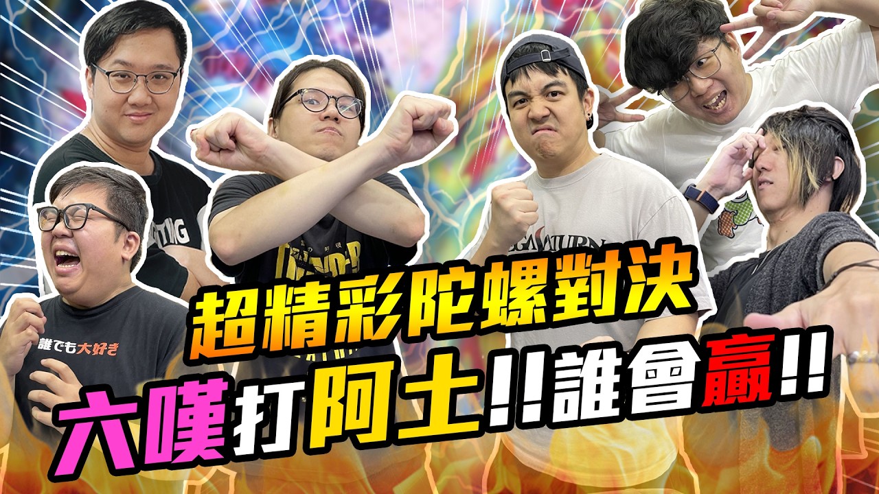 超精彩戰鬥陀螺對決！六嘆打阿土結果竟然？最後獲勝的人竟然是？！｜第三屆戰鬥陀螺苦茶盃【黑羽 喜天 堯哥 阿土 六嘆 凱洛 OTK】