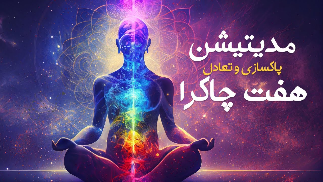 مدیتیشن پاکسازی و تعادل 7 چاکرا