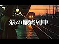 村上幸子 涙の最終列車 カラオケ歌唱:Yuyu