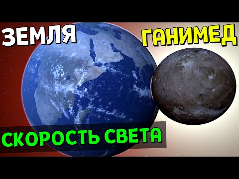 Видео: Что, если Ганимед со скоростью СВЕТА столкнется с Землей | Universe Sandbox